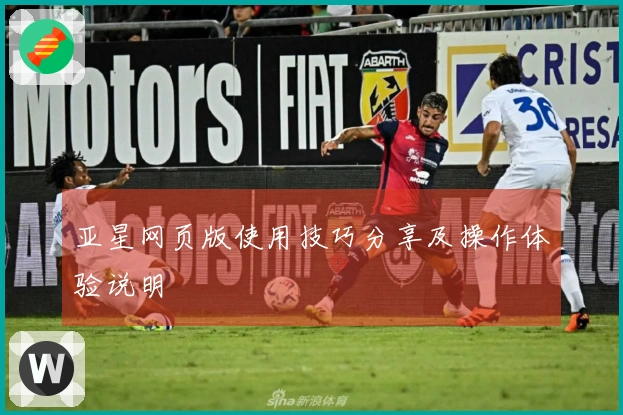 亚星网页版使用技巧分享及操作体验说明